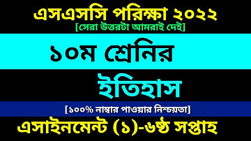 Class 10 History assignment 1 Answer 6th week || দশম শ্রেণির ইতিহাস এসাইনমেন্ট ৬ষ্ঠ সপ্তাহ||SSC 2022