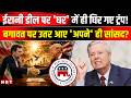 Iran America War Update: Trump की Iran Deal पर Republican Party में फूट! US Iran War Latest News