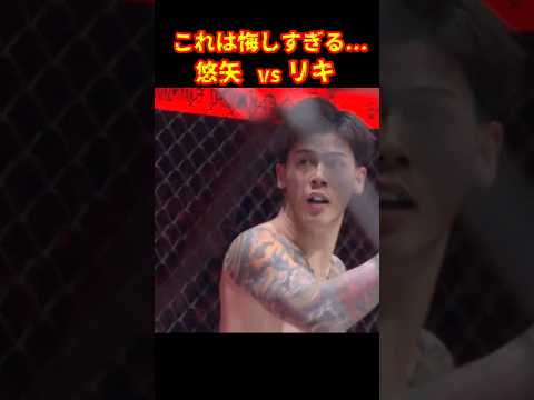 これはダウンなの？悠矢vsリキ#ブレイキングダウン19 #リキ #朝倉未来#shorts