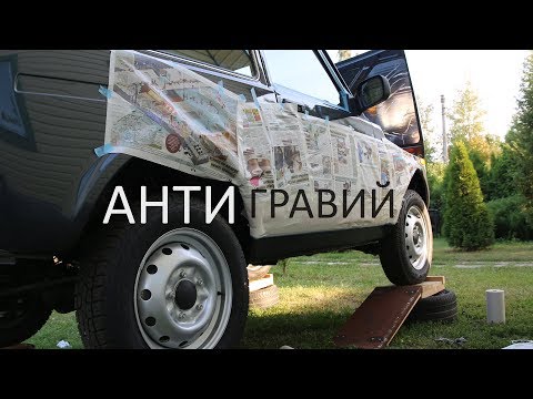 Новая Lada 4x4 - Делаем Антигравий Порогов - Своими Руками