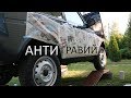 Новая Lada 4x4 - Делаем Антигравий Порогов - Своими Руками