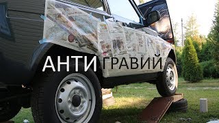 Новая Lada 4x4 - Делаем Антигравий Порогов - Своими Руками