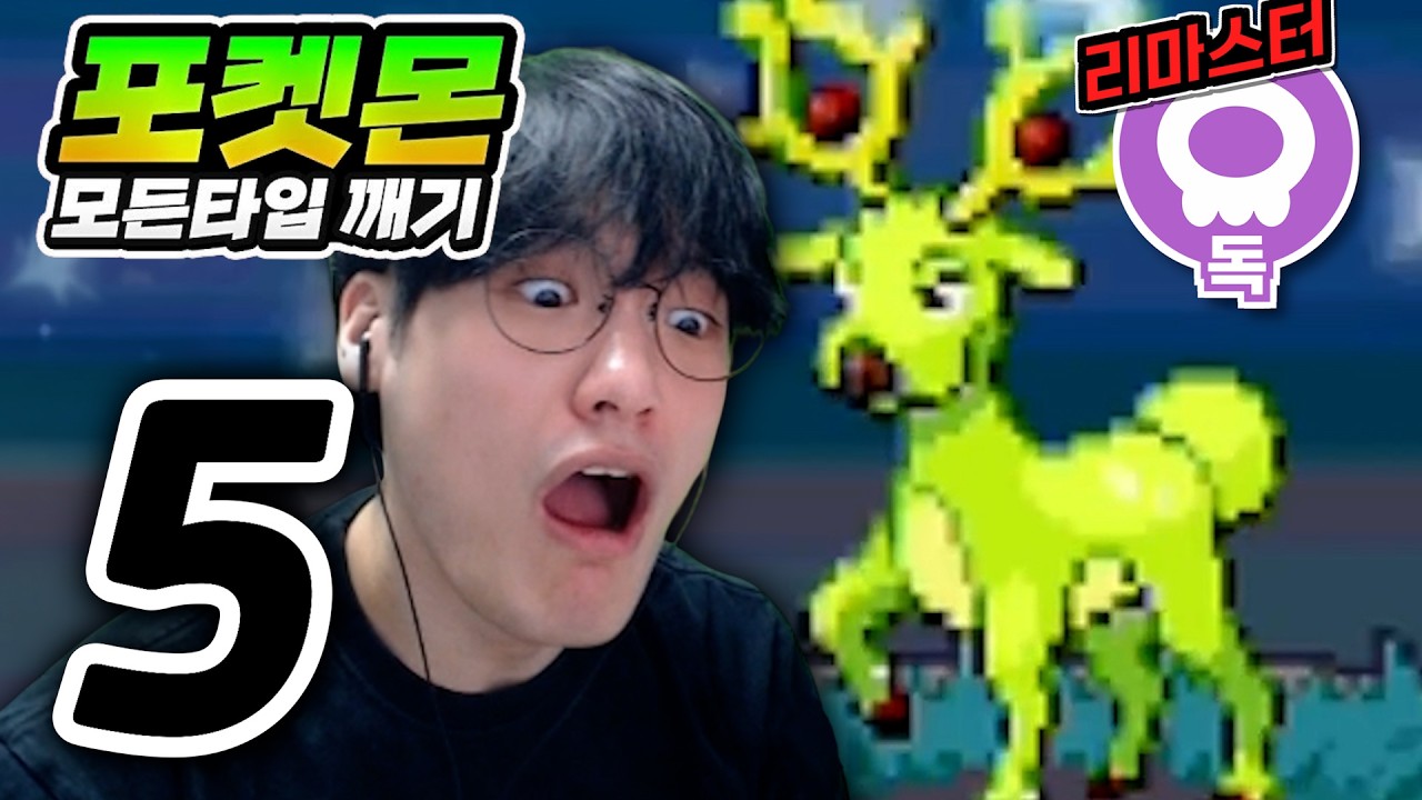 여러분 저 됐어요 샤갈 : 독타입 하트골드【포켓몬 모든타입 깨기】#5