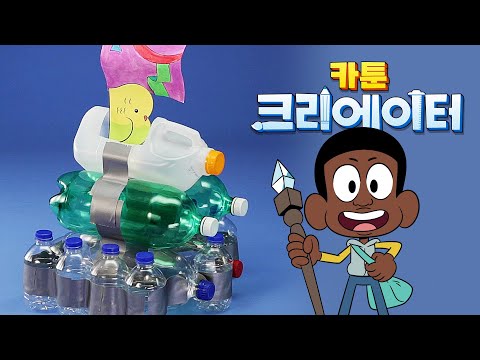 ⛵️시냇가의 크레이그 보트 만들기ㅣHow to <strong>Make</strong> a Boat Out of Plastic Bottlesㅣ카툰 크리에이터ㅣCartoonnetwork <strong>Creator</strong>