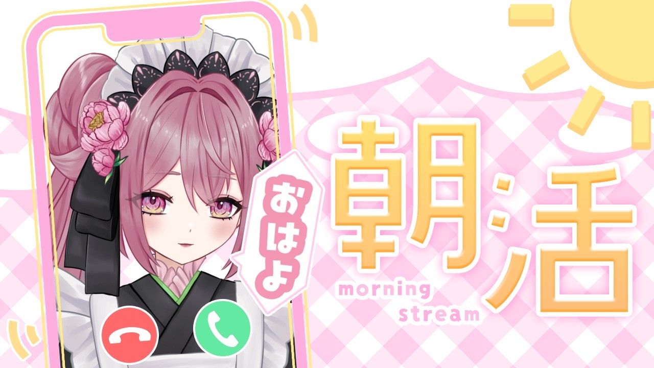 【朝活】みんなに「おはよう」をする！【#新人vtuber】