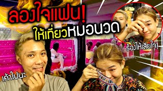 ให้แฟนไปเที่ยวหมอนวด!!! ลองใจพี่ยิ้มในวันเกิดแต่กลับไปจริง ร้องไห้หนักมากจ