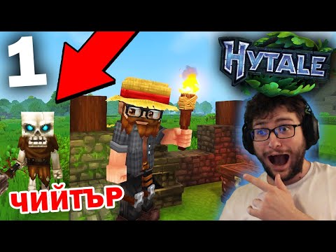 ЧИЙТЪР Играе HYTALE за ПРЪВ ПЪТ