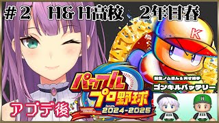 【#パワプロ2024】H&H高校 2年目春～ 新入生キャラクリ育成#３【にじさんじ/桜凛月】
