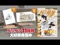 【ゲッサン】あだち充最新作『MIX』コミックスCMザ・たっち改名編