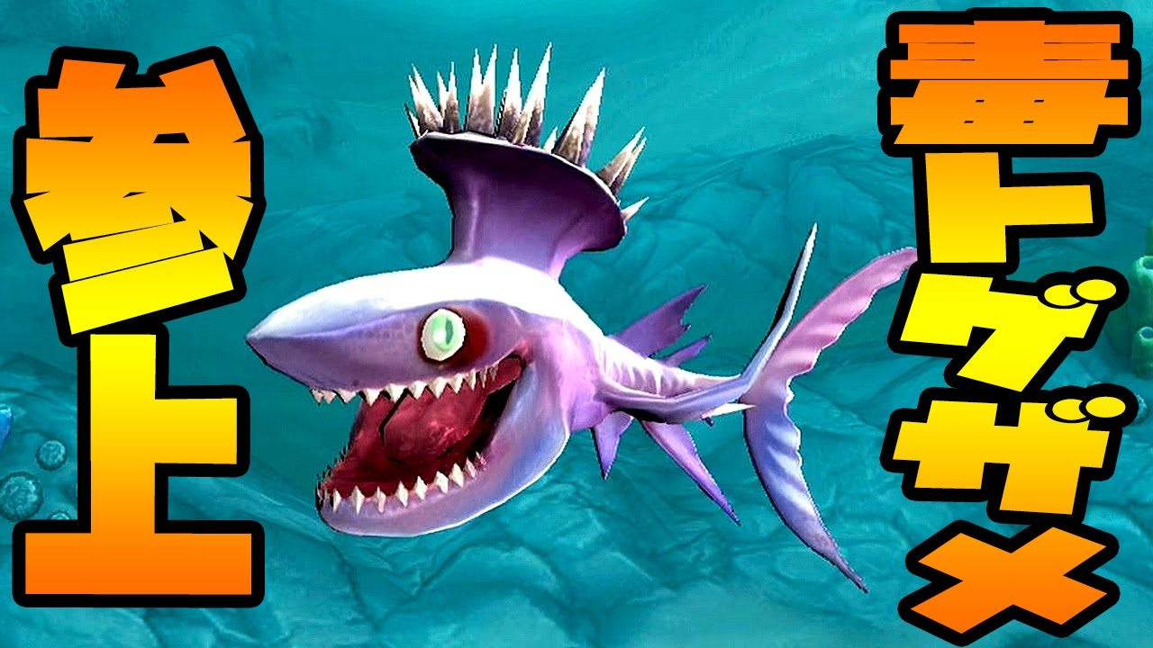 毒のトゲをもつサメ!? 毒を使って巨大サメとも戦える!! 新サメ追加