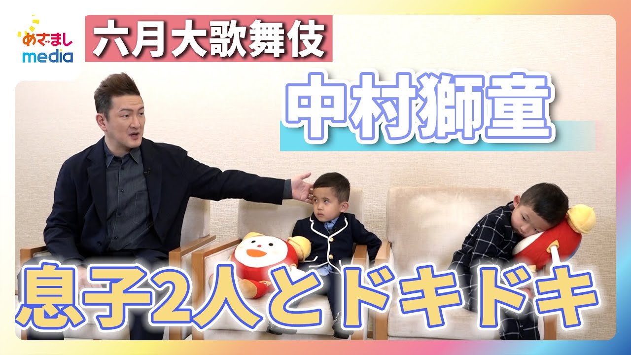 中村獅童 自由過ぎる息子・陽喜くん＆夏幹くんに“お手上げ”「これが今の彼らの正直な姿です！」『六月大歌舞伎』の初舞台については期待