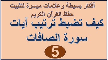سورة الصافات الترابط المعنوي واللفظي ص 450