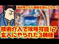 【成仏】攻略されて消えた機種。技術介入が想像の斜め上！すぐ撤去になった機種達を成仏させる