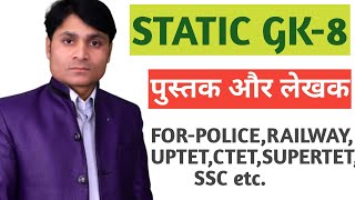 static gk class -8 पुस्तक और लेखक //rpf gk //ntpc gk//railway gk// groupd gk //ssc gk #spcclasses