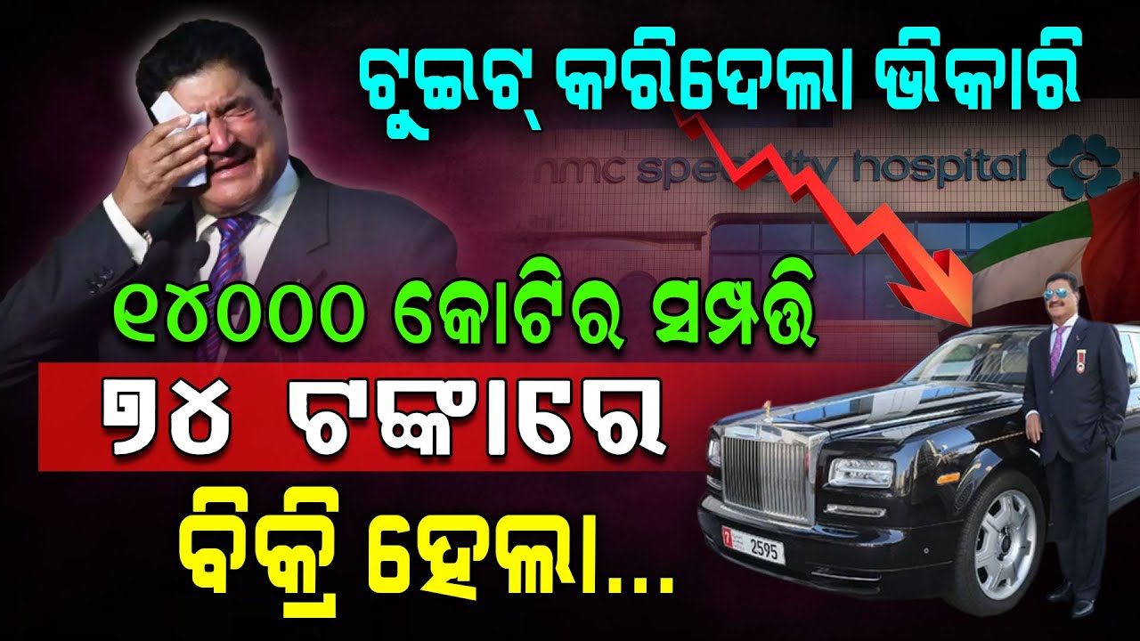 ୧୪୦୦୦ କୋଟିର ସମ୍ପତି ୭୪ ଟଙ୍କାରେ ବିକ୍ରି !!! | BR Shetty | NMC Health Fraud Case | Argus Digital