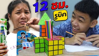 หนังสั้น | 12ชั่วโมง!! ภารกิจรูบิคช่วยเพื่อน | 12 hours!! Rubik's Quest Help Friends