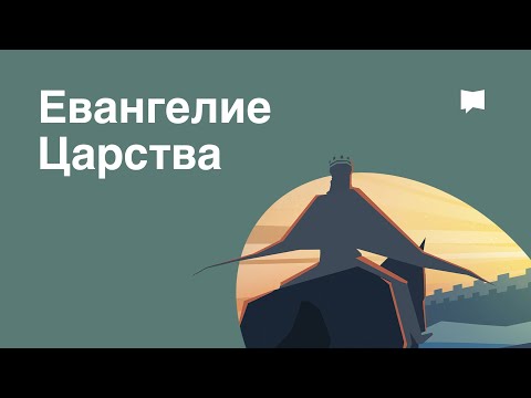 Евангелие Царства