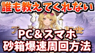 PC＆スマホで砂箱を爆速周回する方法を紹介します【グラブル】