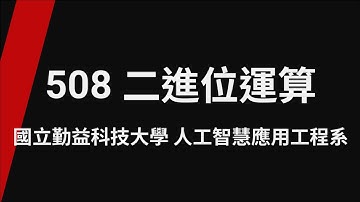 508 二進位運算_TQC+ 程式語言Python 3 第2版(專業版)
