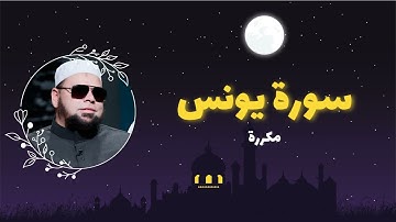 سورة يونس مكررة القارئ عبدالله كامل