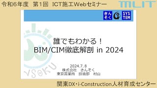 令和6年度 第１回ICT施工Webセミナー　～誰でもわかる！ BIM/CIM徹底解剖 in 2024_株式会社きんそく～