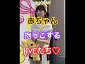ママしてるIVEたちほんと最高だよ‼️