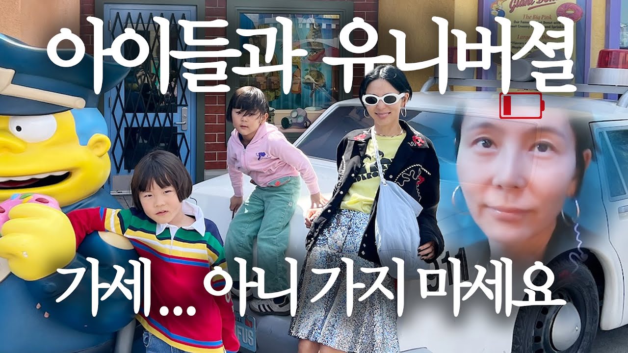 7세 9세 아이들과 유니버셜 스튜디오 다녀왔어요