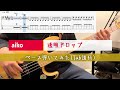 [TAB譜あり] 透明ドロップ / aiko ベース弾いてみた