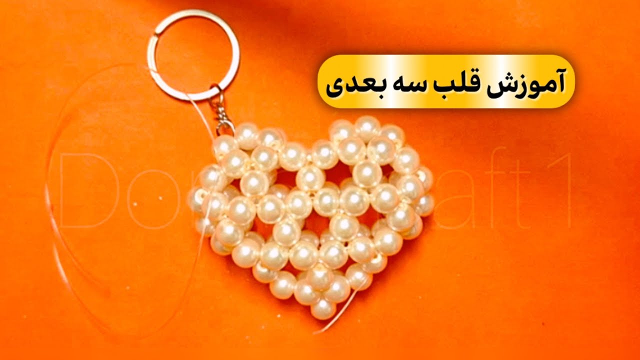 آموزش قلب سه بعدی مرواریدی