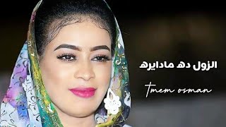 ايمان الشريف - الزول ده ما دايره للفنانه انصاف مدني - جديد الحفلات السودانيه 2021