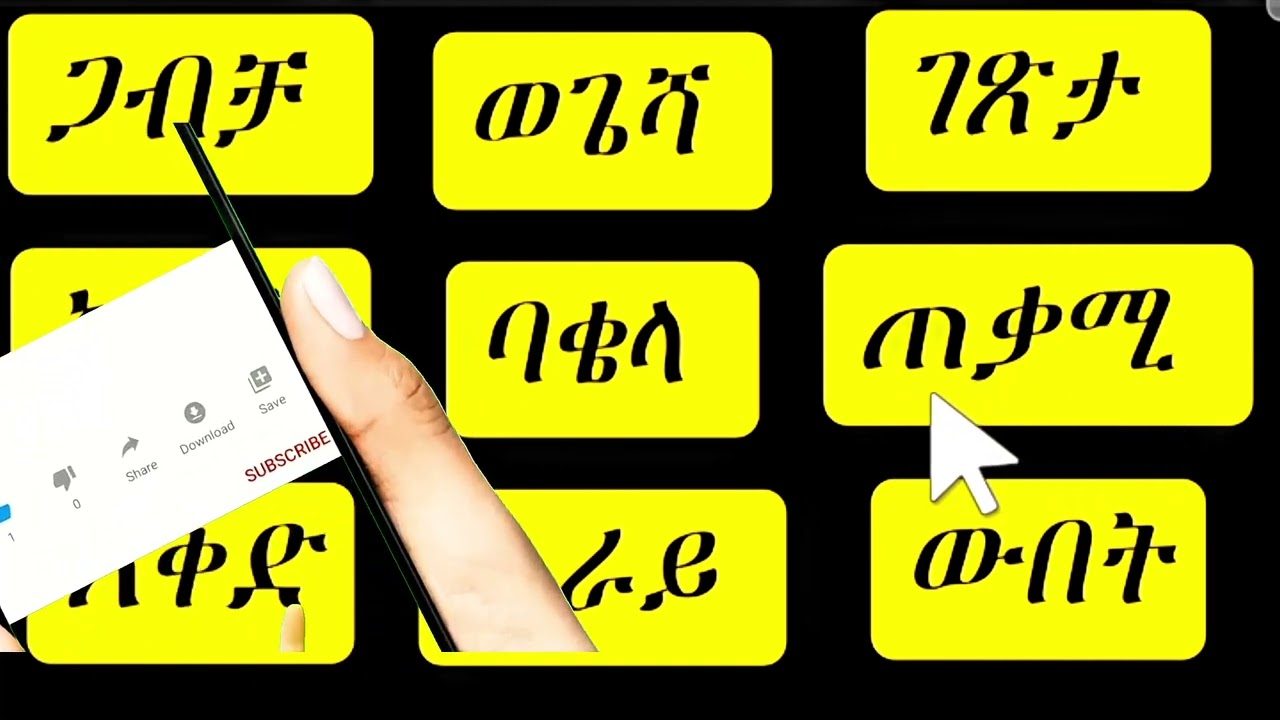 ቃላትን መለማመድ 