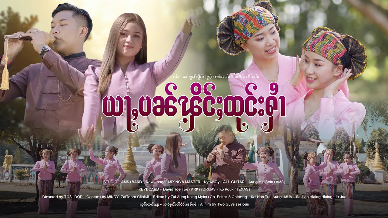 ယႃႇပၼ်ၾိင်ႈထုင်းႁၢႆ - ၸၢႆးလၢဝ်လႅင်းလႅင်း ၊ ၵဵင်ၶမ်း 【OFFICIAL MV】