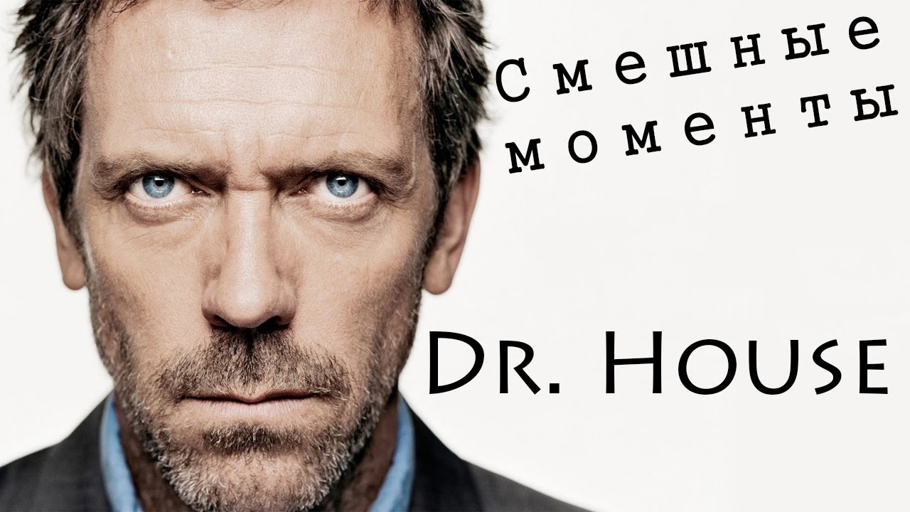 Смешные моменты. Доктор Хаус. ВСЕ сезоны. - YouTube