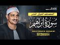 خشوع يبكي قلبك من المصحف المرتل النادر سورة ابراهيم Surah Ibrahim Al Minshawi HD mp3