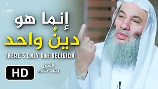 إنما هو دينٌ واحد ( الشرائع السماوية ) كلام قوي مؤثر || الشيخ محمد حسان