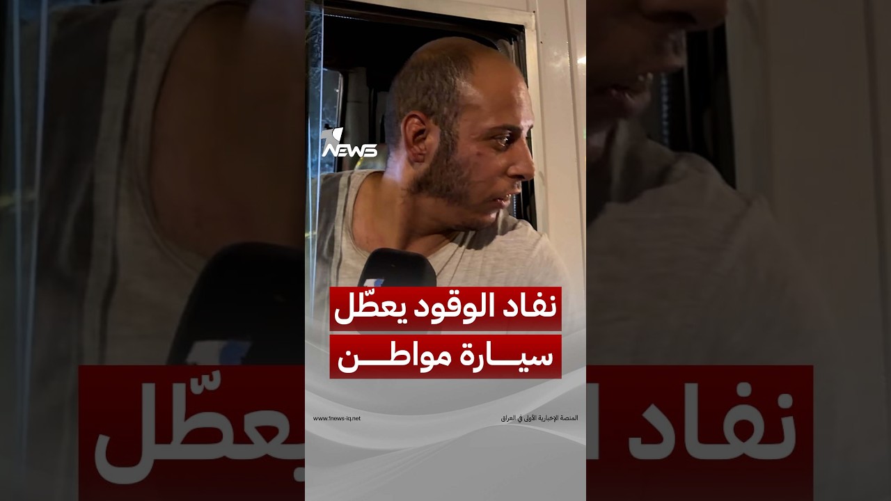 مواطن كربلائي يشكو انطفاء سيارته بسبب نفاد الوقود: الناس أوصلوني للمحطة دفعا
