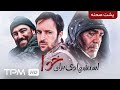 پشت صحنه فیلم سینمایی استشهادی برای خدا با بازی محسن تنابنده و احمد مهران فر Behind The Scene