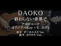 終わらない世界で / DAOKO ギターコード歌詞入【ボーカル入Ver.&カラオケVer.】