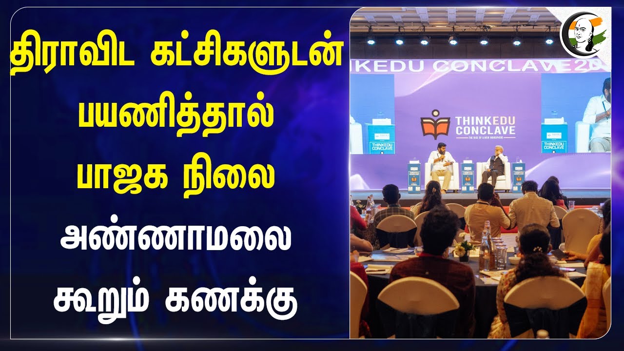 திராவிட கட்சிகளுடன் பயணித்தால் பாஜக நிலை.. Annamalai கூறும் கணக்கு | BJP