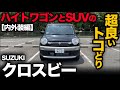 【スズキ クロスビー “MV”（内外装編）】ワゴンとSUVの良いトコどりの完成度がヤバすぎた。。