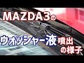 MAZDA3のウォッシャー液噴出の様子（＋オマケ）