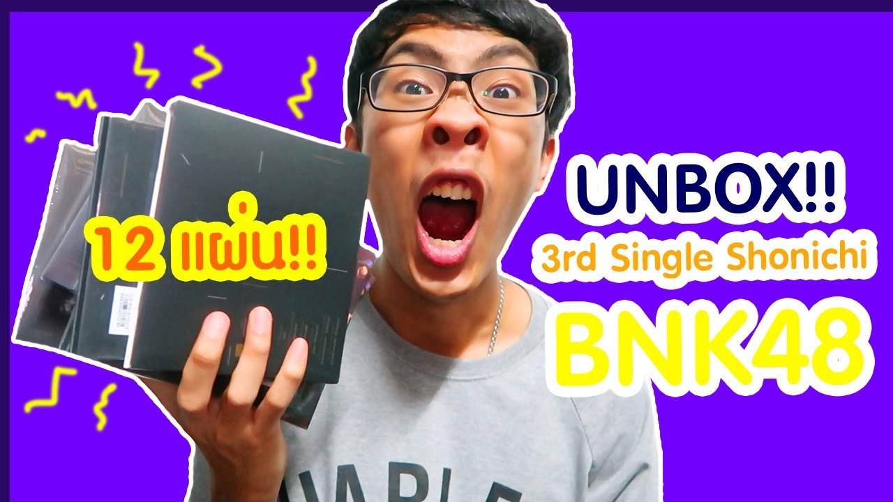 แกะกล่อง 3rd Single Shonichi BNK48!!! กลับมาได้หรือเปล่าาาา?