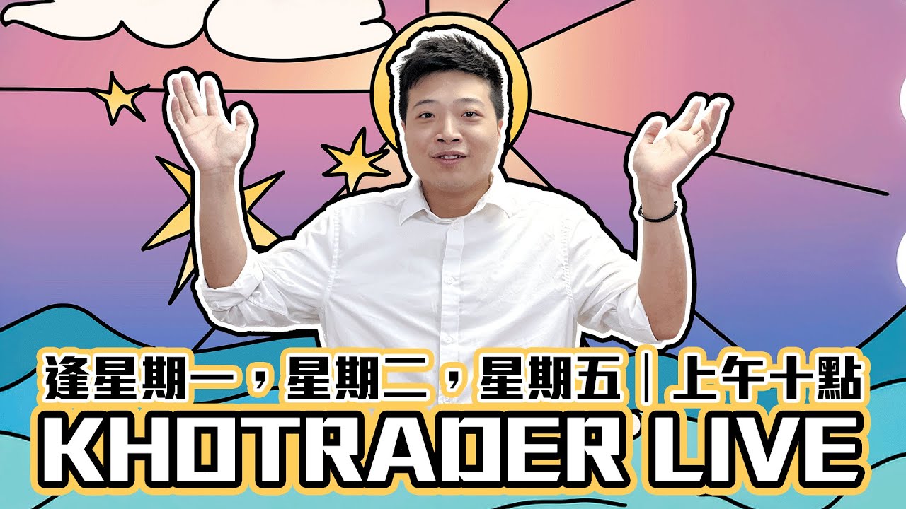 【美伊影響有幾大】油股仲可以短炒？ | 兩會將於4號開幕有咩概念股 | 期指26300守不住 |  |  |  |  KHOTRADERLIVE  | 26-03-02