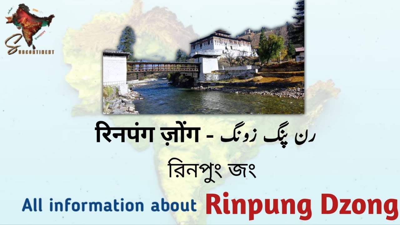 Rinpung Dzong - Location - HISTORY | रिनपंग ज़ोंग | রিনপুং জং  | رن پنگ زونگ