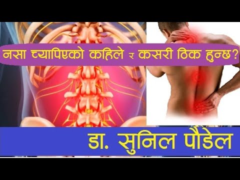 नसा च्यापिएको कहिले र कसरी ठीक हुन्छ ? Dr. Sunil Paudel; बिना अप्रेसन;  साइटिका