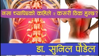 नसा च्यापिएको कहिले र कसरी ठीक हुन्छ ? Dr. Sunil Paudel; बिना अप्रेसन;  साइटिका