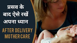 प्रसव के बाद ऐसे रखें अपना ध्यान | AFTER DELIVERY CARE TIPS BY NITYANANDAM SHREE