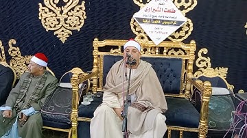 فضيلة القارئ الشيخ إبراهيم عبدالسلام محمد في ليلة تكريم فقيد عائلات البشلاوي بقرية ابوالعوضي