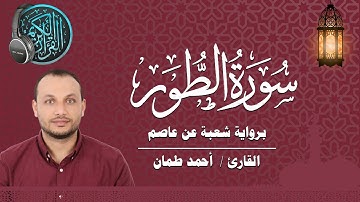 سورة الطور كاملة برواية شعبة عن عاصم القارئ / أحمد طمان  Surat At Tur_ Ahmed Taman