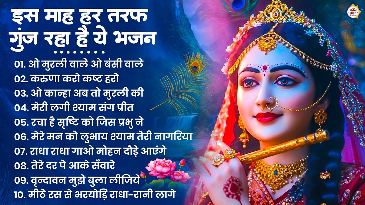 2026 New Krishna Bhajan - राधा कृष्णा भजन | Superhit Radha Krishna Bhajan | कृष्णा भजन 2026